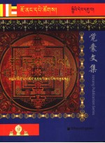 觉囊因明学概论  藏文 封面