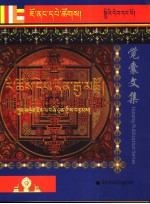 觉囊山居法·了义海论 封面