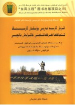 红军西路军进疆纪念园  维吾尔文 封面