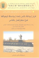 红军西路军进疆纪念园  哈萨克文 封面