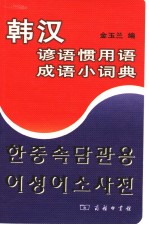韩汉谚语惯用语成语小词典 封面