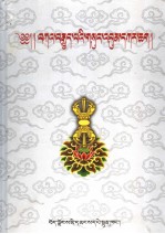 布达拉宫藏噶举派典籍目录 封面