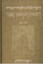 卡尔梅·桑丹坚参选集  藏族历史、传说、宗教仪轨和信仰研究  下  藏文 封面