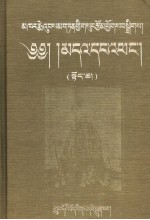 卡尔梅·桑丹坚参选集  藏族历史、传说、宗教仪轨和信仰研究  上  藏文 封面
