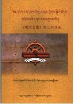 噶当文集第二次目录 封面
