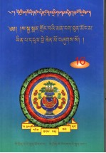 藏医学窍诀·斗银换  藏文 封面