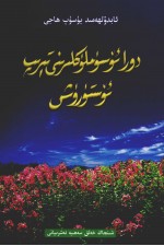 维吾尔医药材栽培技术 封面