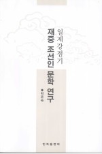 日据时期朝鲜族文学研究  朝鲜文 封面