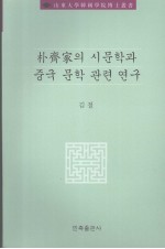 朴齐家诗文学与中国文学研究 封面