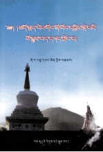青海同仁县双朋西村落史  藏文 封面