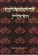 历世噶玛巴活佛与历代中央政府关系  藏文 封面