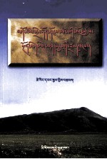 甘孜绒坝岔历史与现状研究  藏文 封面