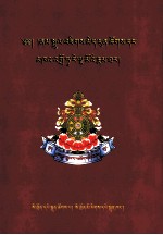 朗朱·晋美彭措和达热德钦杰姆传  藏文 封面