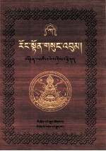 绒顿·释迦坚参文集  第1卷  藏文 封面