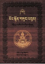 绒顿·释迦坚参文集  第3卷  藏文 封面