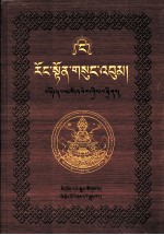 绒顿·释迦坚参文集  第4卷  藏文 封面