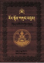 绒顿·释迦坚参文集  第6卷  藏文 封面