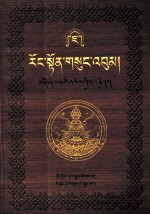 绒顿·释迦坚参文集  第7卷  藏文 封面