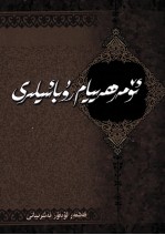 莪默·海亚谟柔巴依集  维吾尔文 封面