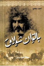 残指大力士  哈萨克文 封面