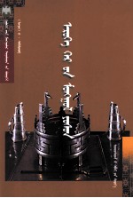 蒙古家庭礼仪 封面