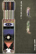 科尔沁蒙古史略  蒙古文 封面