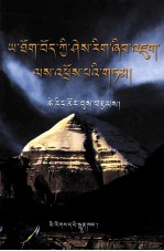 象蕃文化探源  藏文 封面