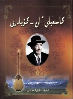 黄河歌颂  卡斯木拜歌曲  上  哈萨克文 封面