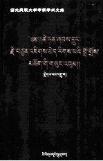 才旦夏茸全集  9  藏文 封面
