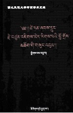 才旦夏茸全集  10  藏文 封面