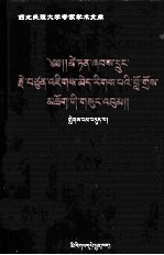 才旦夏茸全集  7  藏文 封面