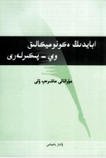 阿拜的社会经济学  哈萨克文 封面