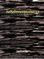 热贡文化艺术研究  藏文 封面