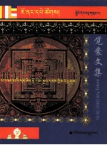 觉囊如来藏释论  藏文 封面