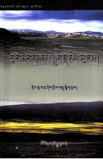 羌塘民间故事选  藏文 封面