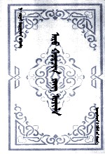 阿鲁科尔沁民俗志  蒙古文 封面