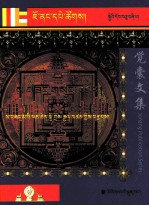 觉囊金刚瑜珈集论 封面