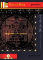 觉囊时轮密乘释论 封面