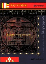 觉囊基道果集 封面