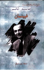 科学顽主  费曼  维吾尔文 封面