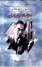 雪国之子  川端康成  维吾尔文 封面