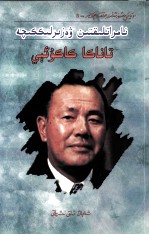 平民首相  田中角荣  维吾尔文 封面