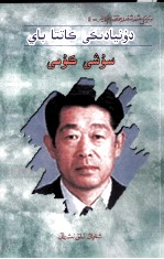 世界首富  堤义明  维吾尔文 封面