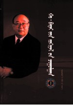 浩·巴岱文集  1  蒙古文 封面