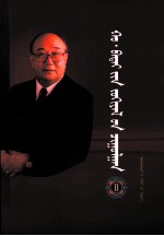 浩·巴岱文集  2  蒙古文 封面