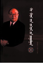 浩·巴岱文集  3  蒙古文 封面