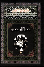 哈萨克民间文学大典  哲饶诗歌  1  哈萨克文 封面