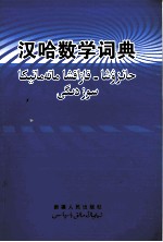汉哈数学词典  汉哈数理化词汇 封面