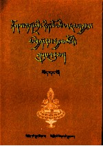 夺登赤瓦文集  1  藏文 封面