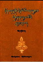 夺登赤瓦文集  2  藏文 封面